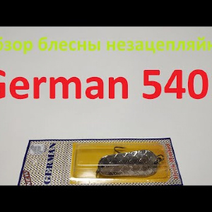 Видеообзор блесны незацепляйки German 5401 по заказу Fmagazin