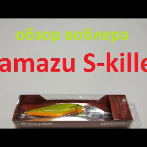Видеообзор воблера Namazu S-killer по заказу Fmagazin