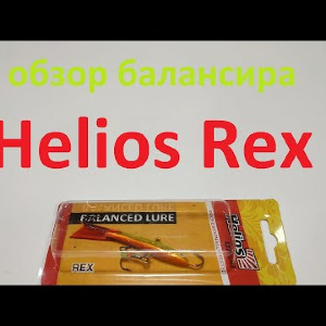 Видеообзор балансира Helios Rex по заказу Fmagazin