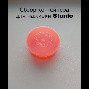 Обзор контейнера для наживки с крышкой Stonfo по заказу Fmagazin