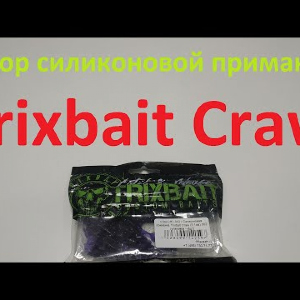 Видеообзор силиконовой приманки Trixbait Craw по заказу Fmagazin