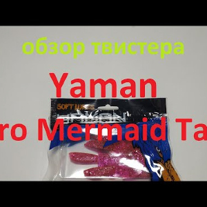 Видеообзор твистера Yaman Pro Mermaid Tail по заказу Fmagazin