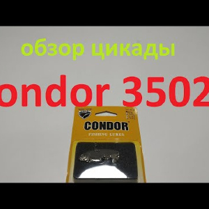 Видеообзор цикады Condor 35025 по заказу Fmagazin
