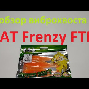 Видеообзор виброхвоста BAT Frenzy FTN по заказу Fmagazin