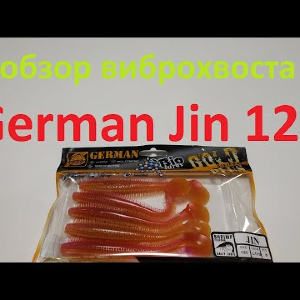 Видеообзор виброхвоста German Jin 120 по заказу Fmagazin