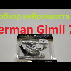 Видеообзор виброхвоста German Gimli 70 по заказу Fmagazin