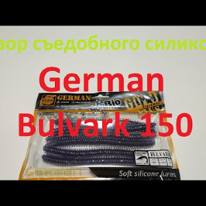 Видеообзор силиконовой приманки German Bulvark 150 по заказу Fmagazin
