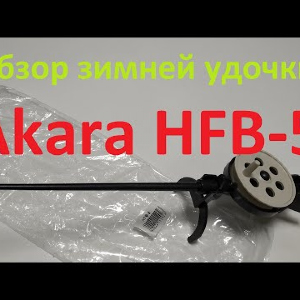 Видеообзор зимней удочки Akara HFВ-5 (пенопластовая ручка) по заказу Fmagazin