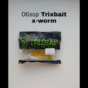 Обзор TrixBait X-Worm по заказу Fmagazin