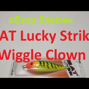 Видеообзор блесны BAT Lucky Strike Wiggle Clown по заказу Fmagazin