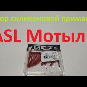 Видеообзор силиконовой приманки ASL съедобная Мотыль по заказу Fmagazin