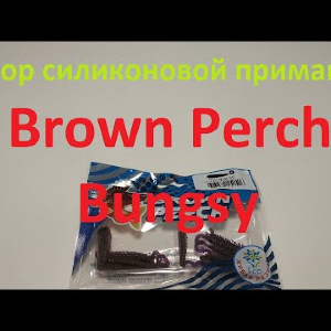 Видеообзор силиконовой приманки Brown Perch Bungsy по заказу Fmagazin