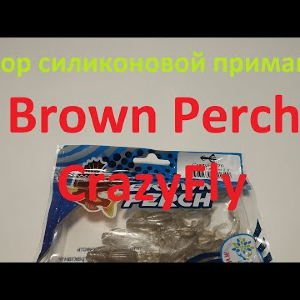 Видеообзор силиконовой приманки Brown Perch CrazyFly по заказу Fmagazin