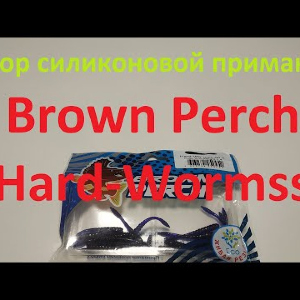 Видеообзор силиконовой приманки Brown Perch Hard-Wormss по заказу Fmagazin