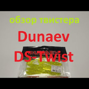 Видеообзор виброхвоста Dunaev DS-Twist по заказу Fmagazin
