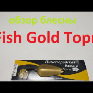 Видеообзор блесны Fish Gold Тори по заказу Fmagazin
