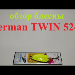Видеообзор блесны German TWIN 5246 по заказу Fmagazin
