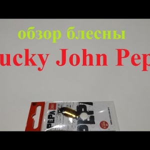 Видеообзор блесны Lucky John Pepa по заказу Fmagazin
