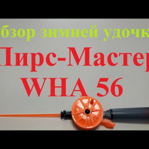 Видеообзор зимней удочки Пирс-Мастер WHA 56 по заказу Fmagazin
