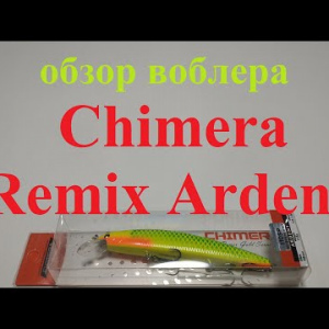 Видеообзор воблера Chimera Remix Ardent по заказу Fmagazin