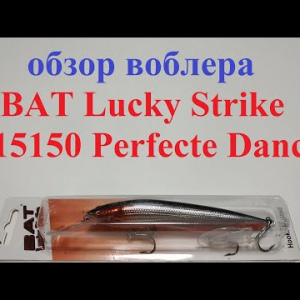 Видеообзор воблера BAT Lucky Strike 4415150 Perfecte Dancer по заказу Fmagazin