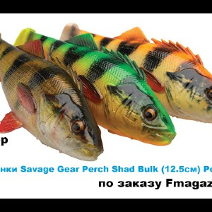 Обзор Приманки Savage Gear Perch Shad Bulk по заказу Fmagazin