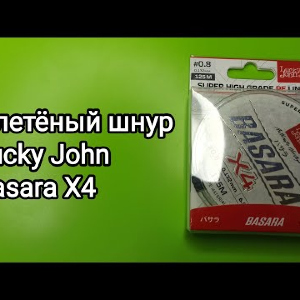 Распаковка плетеного шнура Lucky John Basara X4 по заказу Fmagazin