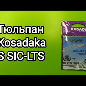 Распаковка тюльпана Kosadaka S SIC-LTS по заказу Fmagazin