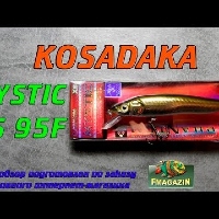 Видеообзор воблера  Kosadaka Mystic XS 95F по заказу Fmagazin