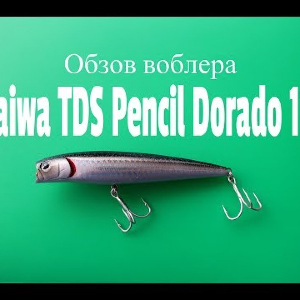 Видеообзор воблера Daiwa TDS Pencil Dorado 11F по заказу Fmagazin
