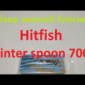 Видеообзор вертикальной блесны Hitfish Winter spoon 7006 по заказу Fmagazin