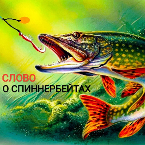 Слово о Спиннербейтах