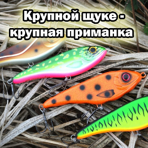 Крупной щуке - крупная приманка
