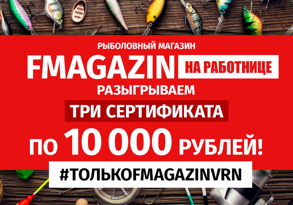 Fmagazin ru рыболовный интернет магазин. Скидки fmagazin. Fmagazin ru рыболовный интернет магазин каталог. Fmagazin ru рыболовный интернет магазин официальный.