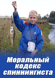 Статьи: Моральный кодекс спиннингиста