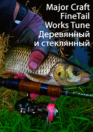 Обзор: Новый Major Craft FineTail Works Tune. Деревянный и стеклянный. Обзор