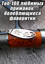 Статьи: Топ-100 любимых приманок. Колеблющиеся фаворитки. Часть вторая