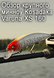 Обзор: Обзор крупного минноу - Kosadaka Varuna XS 160 SP