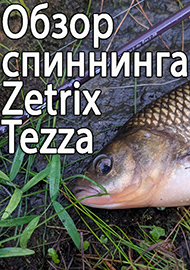 Обзор: Обзор спиннинга Zetrix Tezza 732ML