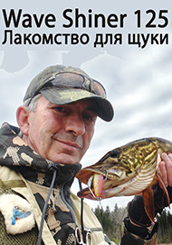 Обзор: Обзор приманки Kosadaka Wave Shiner 125. Лакомство для щуки