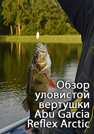 Обзор: Обзор уловистой вертушки  Abu Garcia Reflex Arctic