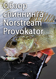 Обзор: Обзор спиннинга Norstream Provokator-X 662ULL