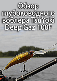 Обзор: Обзор глубоководного воблера TsuYoki Deep Gaz 100F
