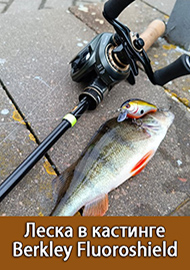 Обзор: Новый опыт в кастинге с Berkley Fluoroshield. Обзор