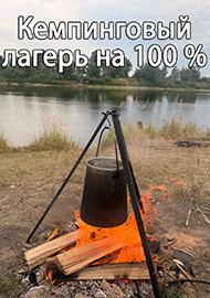 Статьи: Кемпинговый лагерь на 100 %. Как организовать комфортный выезд на рыбалку?