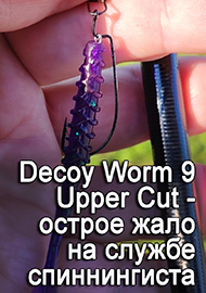 Обзор: Обзор Decoy Worm 9 Upper Cut - острое жало на службе спиннингиста