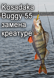 Обзор: Обзор виброчервя Kosadaka Buggy 55 - альтернатива креатуре