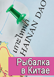 Статьи: Рыбалка на каникулах: ловим на китайском острове Хайнань