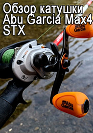 Обзор: Начинать, так с хорошего. Обзор катушки Abu Garcia Max4 STX