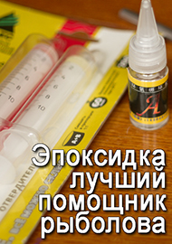 Статьи: Эпоксидка - лучший помощник рыболова-самодельщика